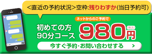 初回料金がネット予約で980円！