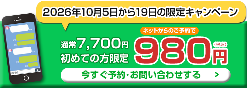 【店舗移転キャンペーン】980円