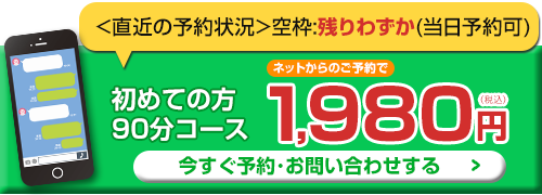 初回料金がネット予約で1980円!