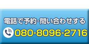 松山中央整体院電話問い合わせする