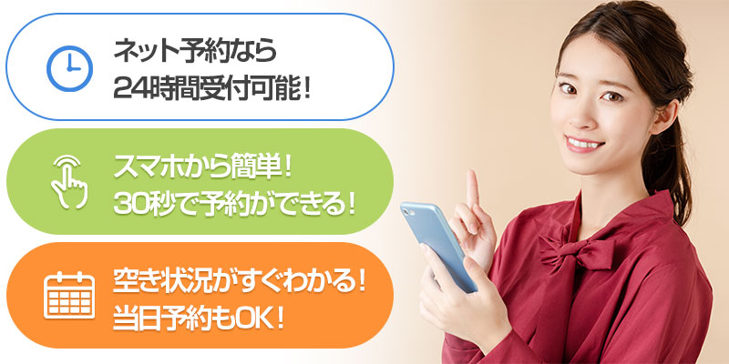 ネット予約の利点