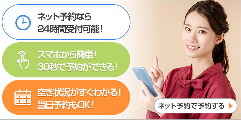 ネットで簡単予約！