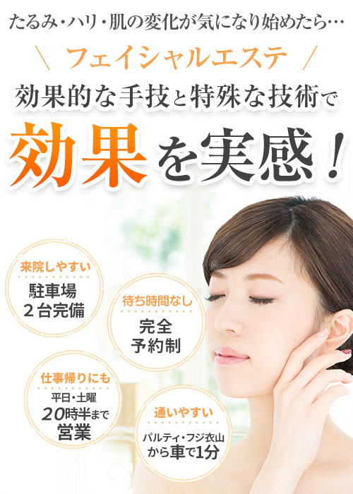 フェイシャルエステ