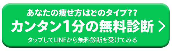 1分カンタンダイエット無料診断