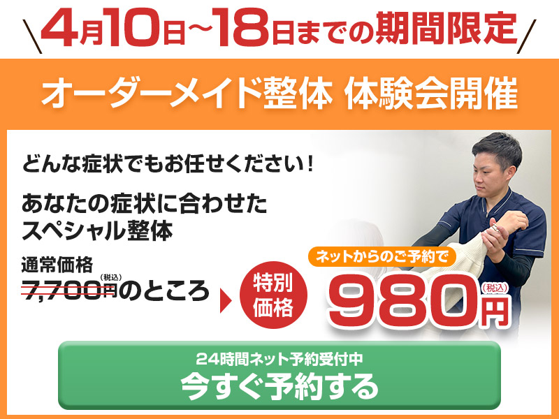 【4/10-18】ネット予約で980円