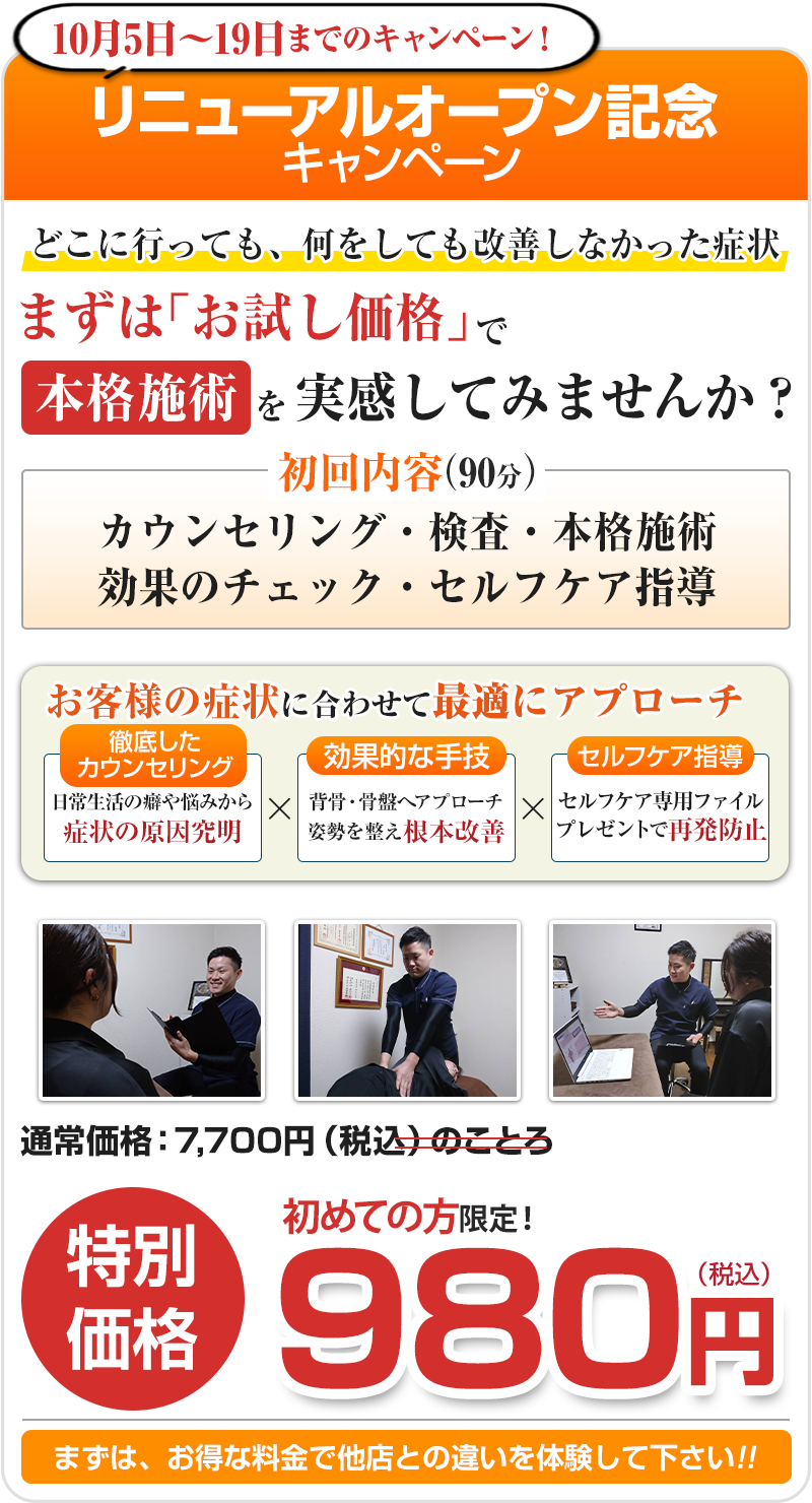 【店舗移転オープン記念】980円施術キャンペーン