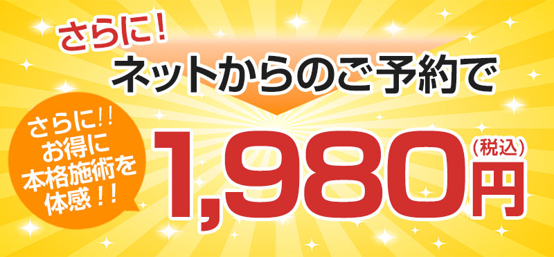 ネットからのご予約で更にお得！
