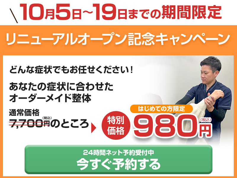 【店舗移転オープン記念】980円施術